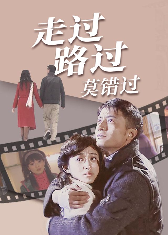 电视剧·走过路过莫错过(3)封面