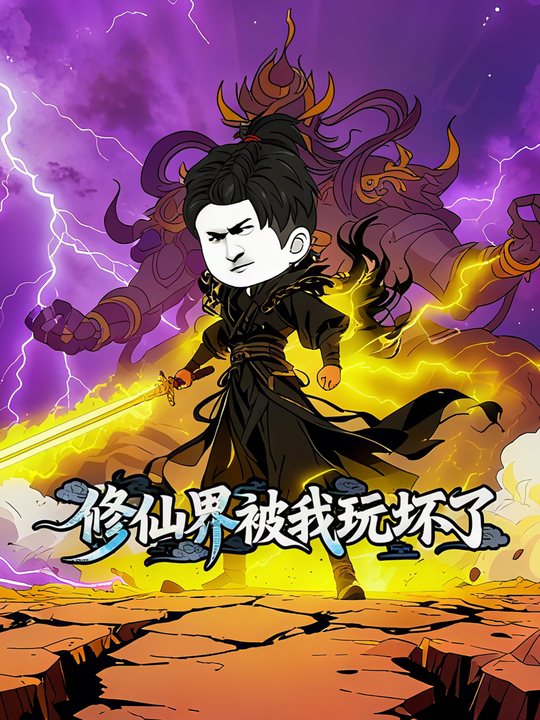 修仙界被我玩坏了封面
