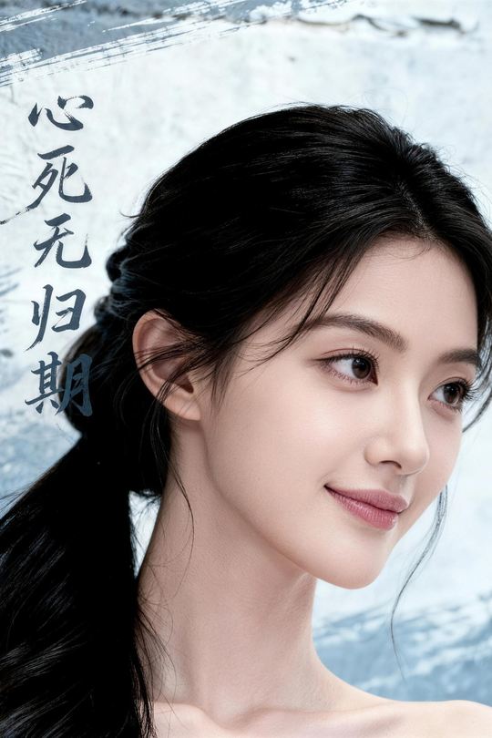 心死无归期封面
