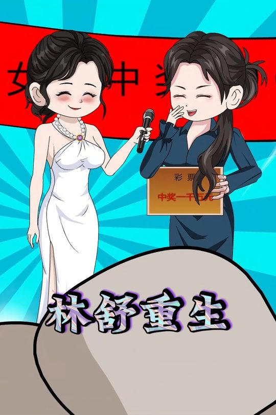 林舒重生封面