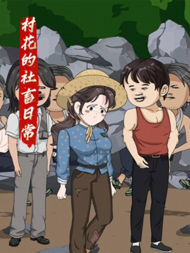 村花的社畜日常封面