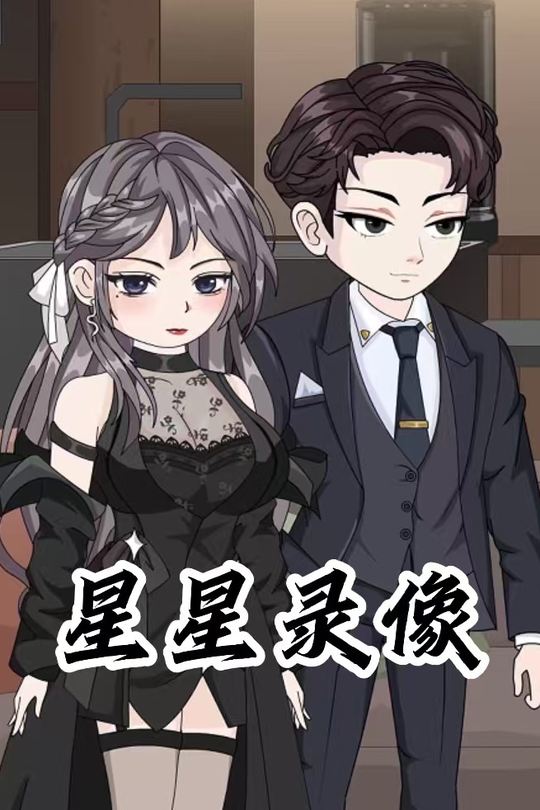 星星录像封面