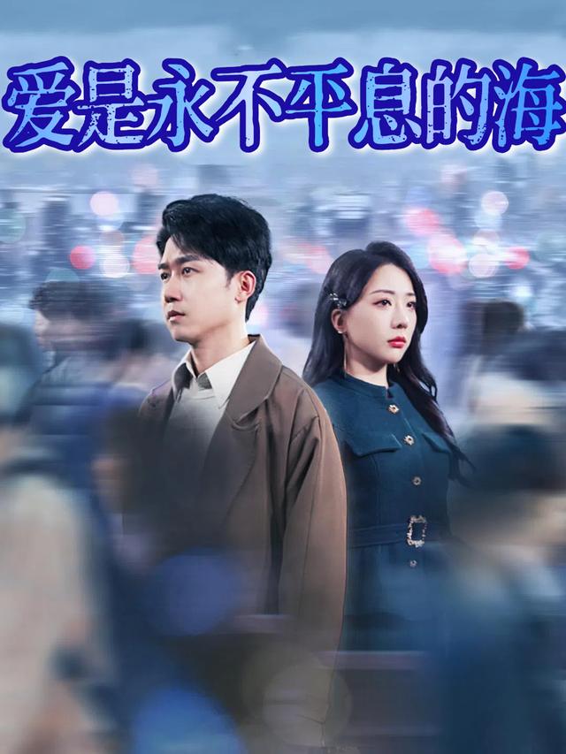 爱是永不平息的海封面