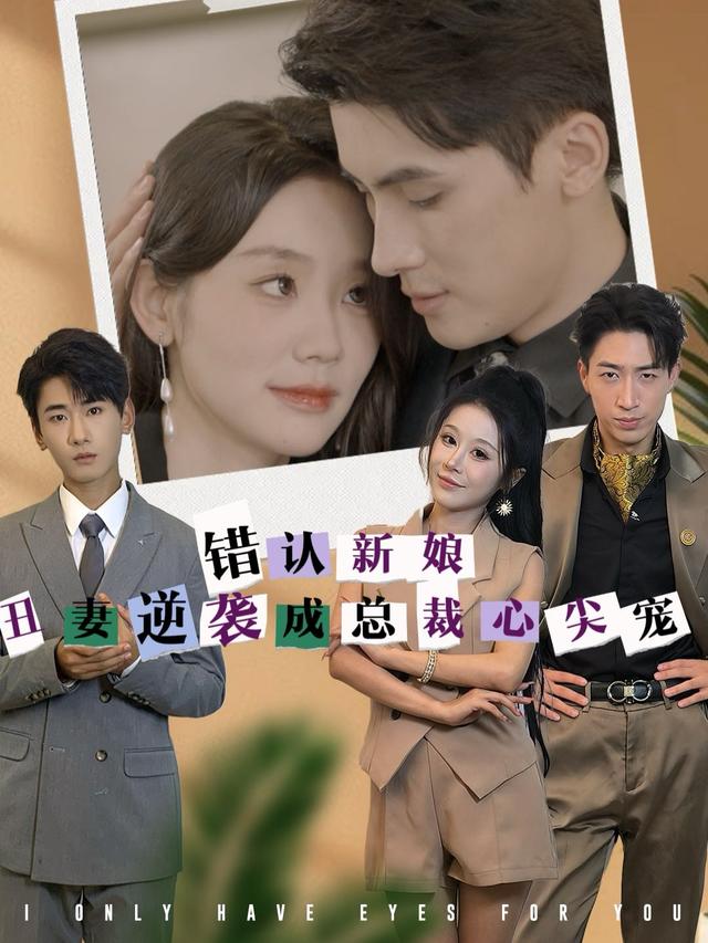 错认新娘:丑妻逆袭成总裁心尖宠封面