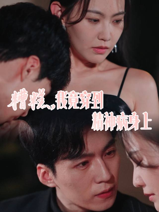 糟糕,我竟穿到精神病身上封面