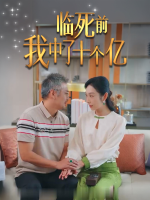 临死前我中了十个亿封面