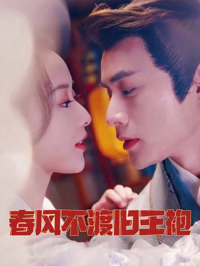 春风不渡旧王袍封面