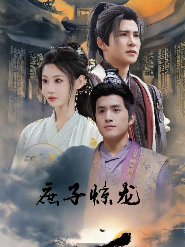 庶子惊龙封面