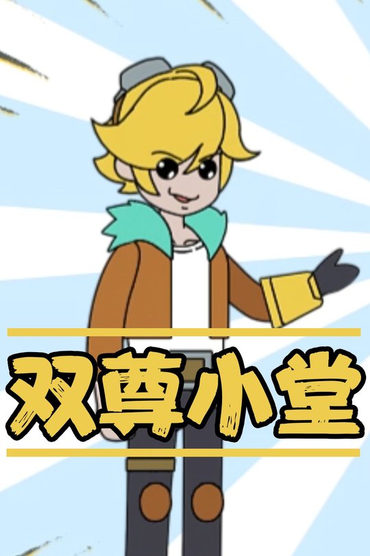 双尊小堂封面