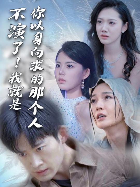 不演了!我就是你求的那个人封面