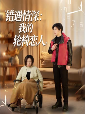 错遇情深:我的轮椅恋人封面