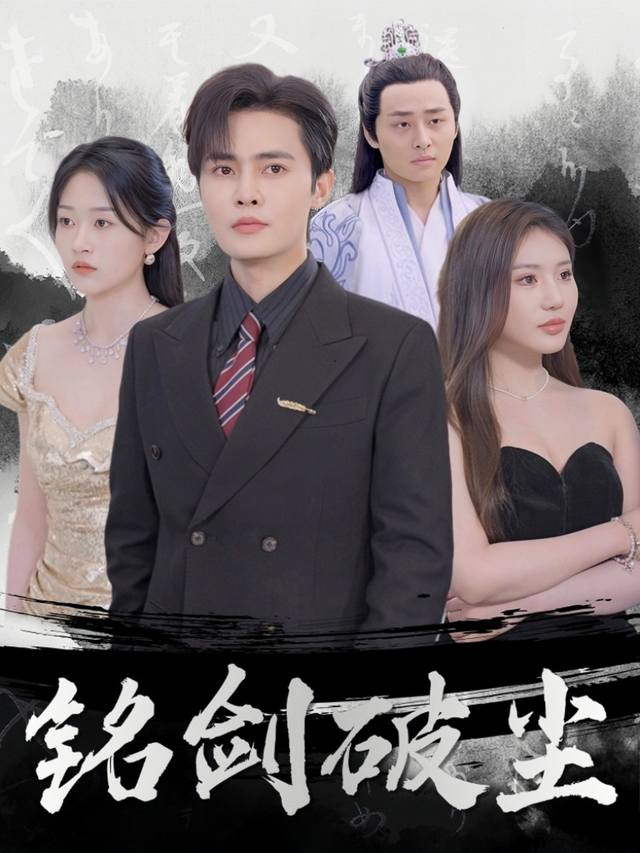 铭剑破尘封面