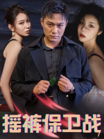 摇裤保卫战封面
