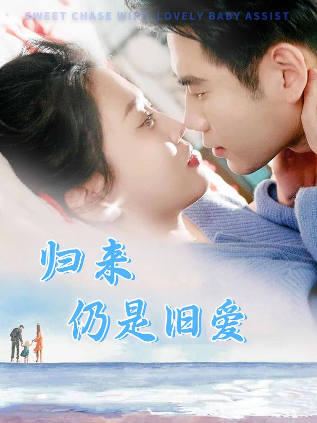 归来仍是旧爱封面