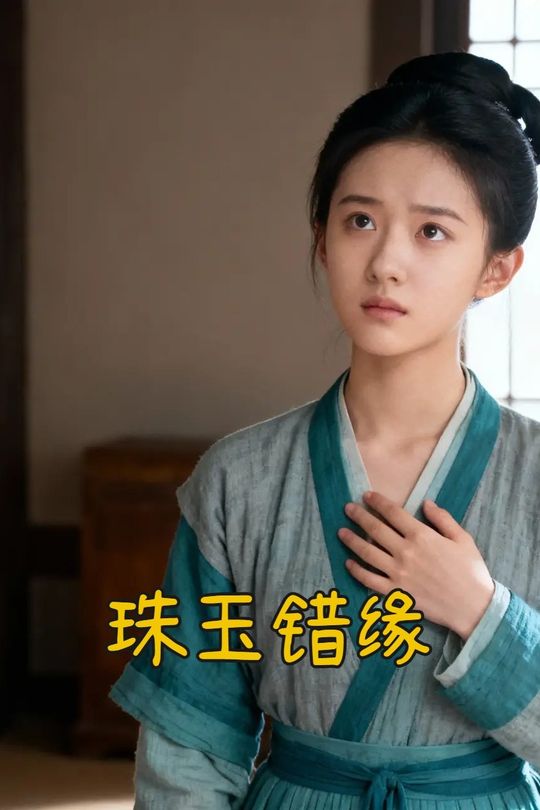 珠玉错缘封面