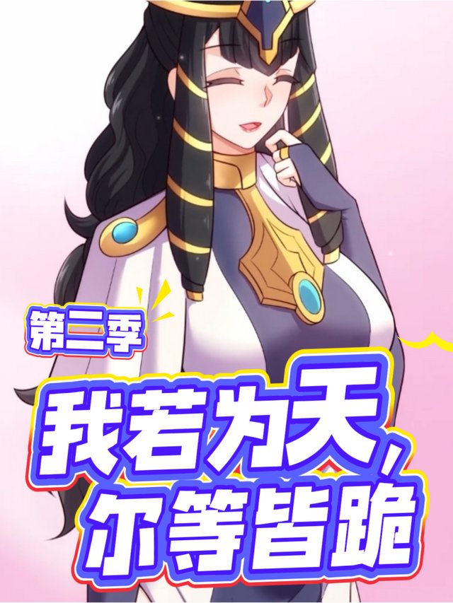 我若为天,尔等皆跪 第二季封面