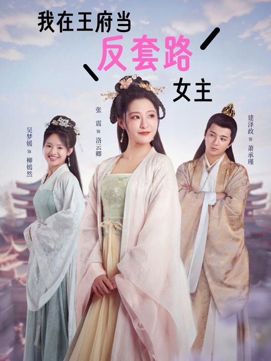 我在王府当反套路女主封面