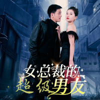 女总裁的超级男友封面