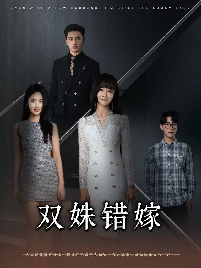 双姝错嫁封面