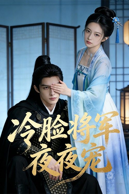 冷脸将军夜夜宠封面
