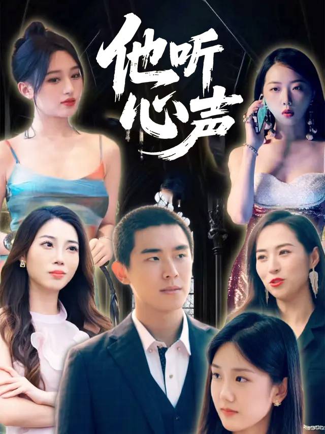 他听心声封面