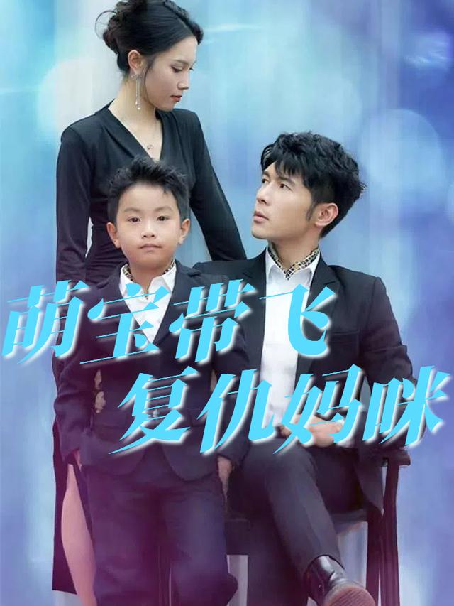 萌宝带飞复仇妈咪封面