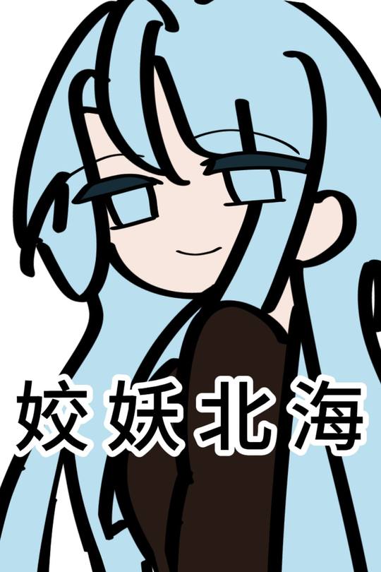 姣妖北海封面