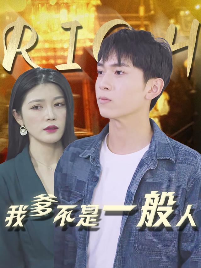 我爹不是一般人封面