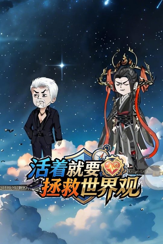活着就要拯救世界观封面