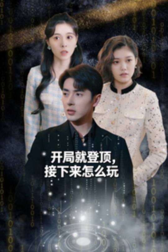 开局就登顶,接下来怎么玩封面