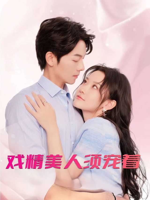 戏精美人须宠着封面