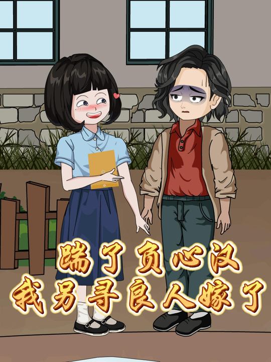 踹了负心汉,我另寻良人嫁了封面