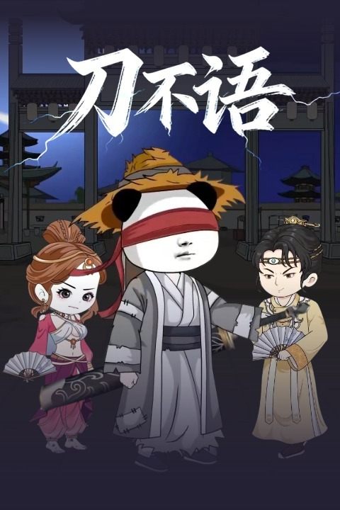 刀不语封面