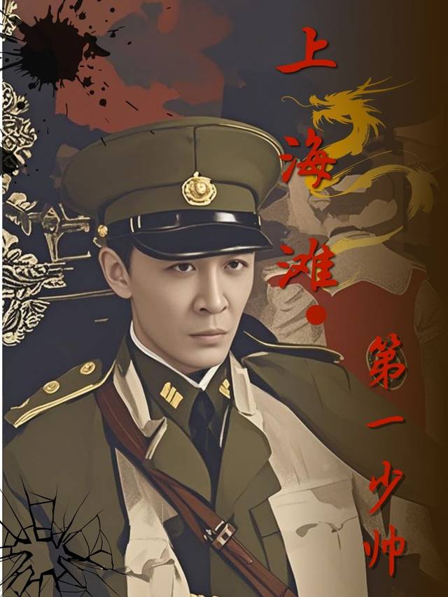 上海滩第一少帅封面