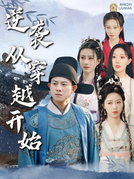 逆袭从穿越开始封面
