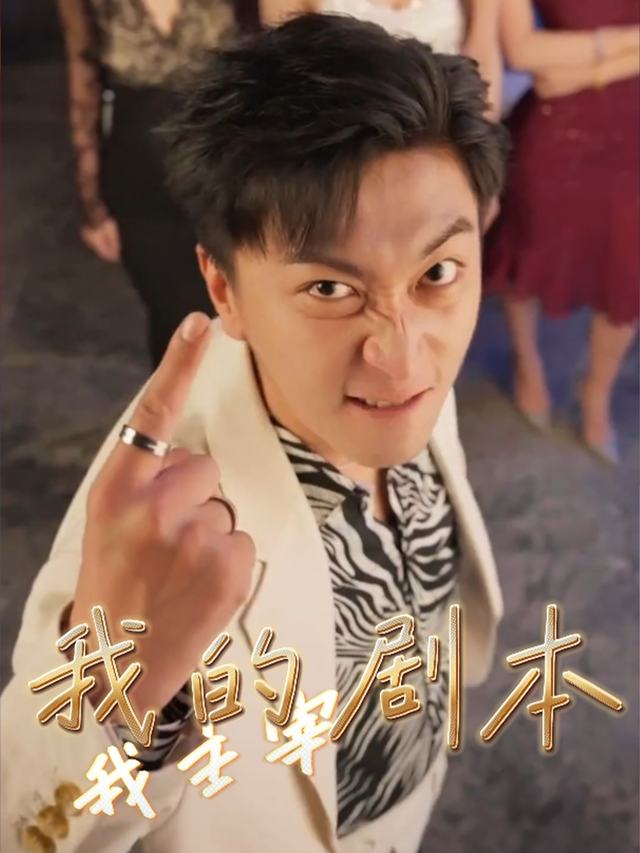 我的剧本我主宰封面
