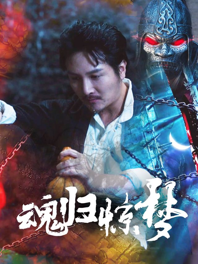 魂归惊梦封面