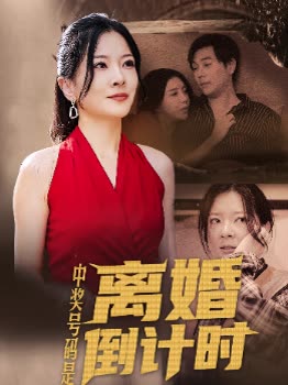 中奖号码是离婚倒计时封面