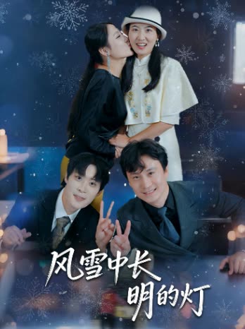 风雪中长明的灯封面