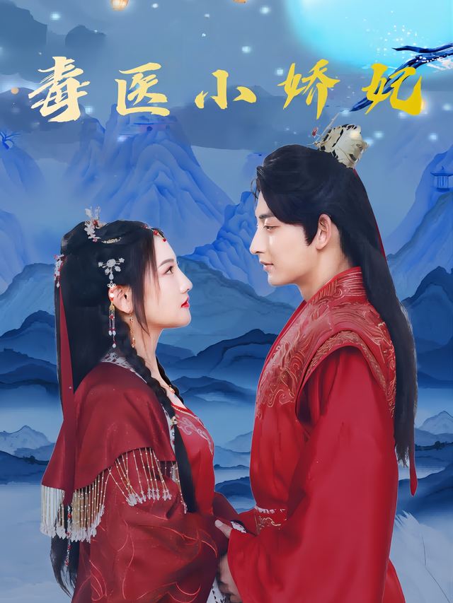 毒医小娇妃封面