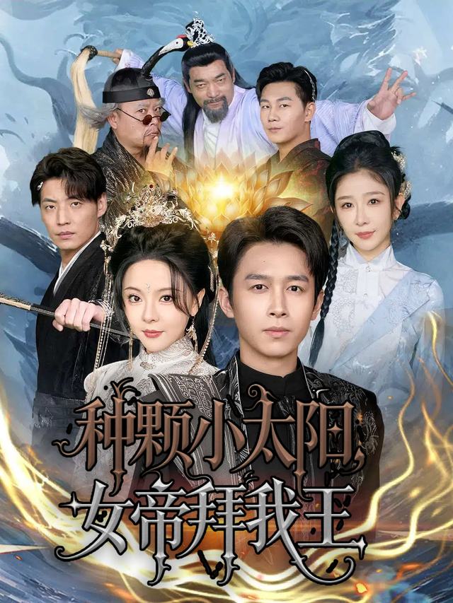 种颗小太阳,女帝拜我王封面