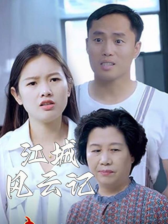 江城风云记.封面