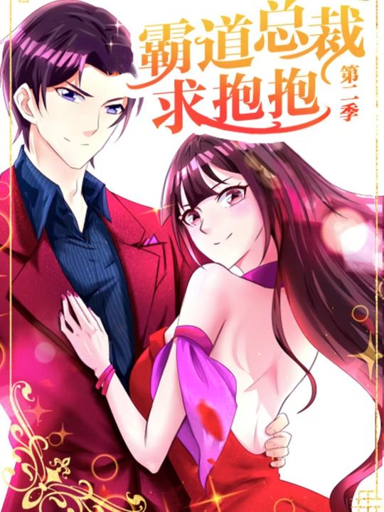 总裁求抱抱(第2季)封面