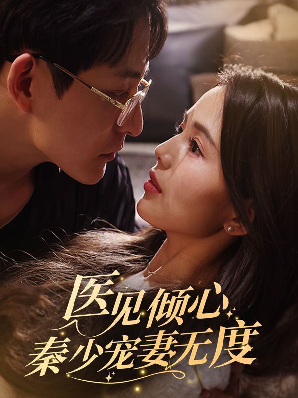 医见倾心:秦少宠妻无度封面
