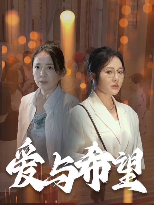 爱与希望封面