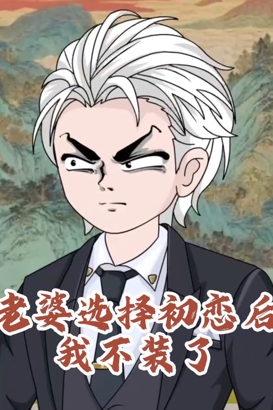 老婆选择初恋后我不装了封面