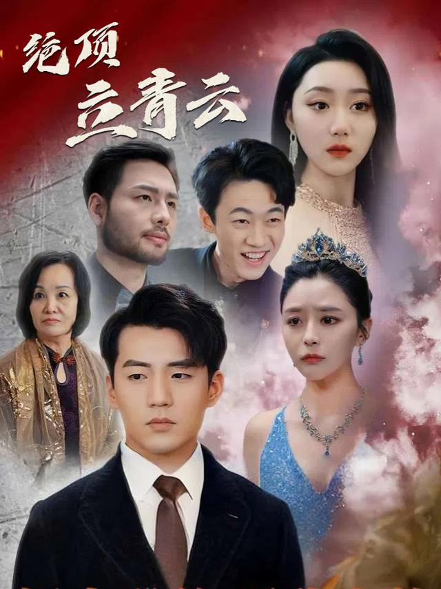 绝顶立青云封面