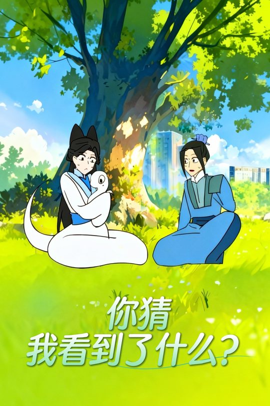你猜我看到了什么?封面