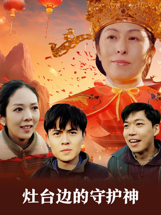 灶台边的守护神封面