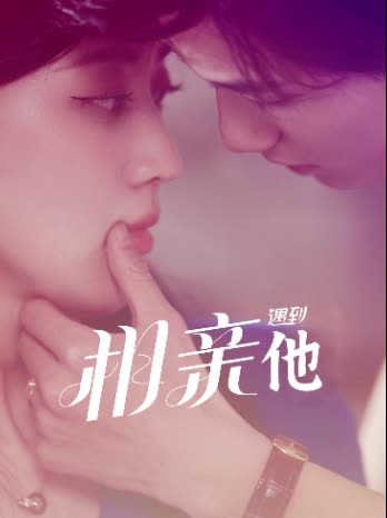 相亲遇到他封面